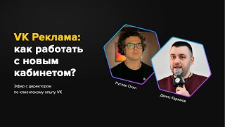 VK Реклама - как работать с новым кабинетом?