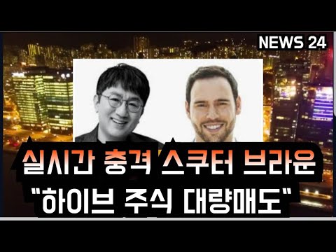 [방탄소년단] 충격 스쿠터 브라운 &quot;돌연 하이브주식 대량매도&quot;  (BTS fans are shocked that &quot;Scooter Braun&quot; sold HYBE stocks)