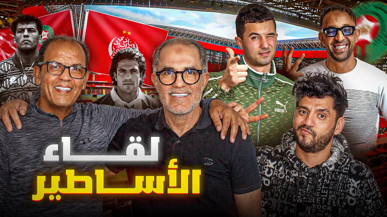 بين الصداقة والمواقف الصعبة… حكايات رشيد الداودي وخليل عزمي داخل الوداد كما لم تروى من قبل