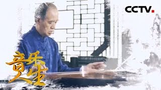 《音乐人生》 李祥霆:聆听传奇故事、感受古琴音乐魅力 20180717 | CCTV综艺