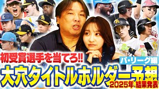 【タイトルホルダー】シーズン前は里崎袴田の期待値が高かった‼︎モイネロやレイエスなど９項目初受賞の中で里崎袴田は何選手的中できたのか⁉︎【パ・リーグ編】