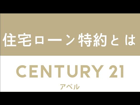 【売買契約】住宅ローン特約とは