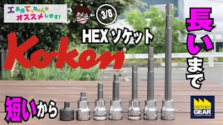 長さ選び放題！Ko-kenのHEXソケット【工具屋てっちゃんがオススメします！Vol.61】