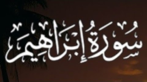 سورة إبراهيم كاملة القارئ أحمد خضر// Surah Ibrahim Ahmed Khidr