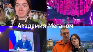Vlog: Академия будущего «Меганом»/открытие// Арт -Таврида// Златоуст