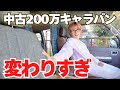【キャンピングカー】シートカバー替えるだけでここまで変わる！