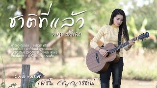 ชาติที่แล้ว - เฟิร์น กัญญารัตน์ Cover [Lyric Video] original : บอย เป็นตา