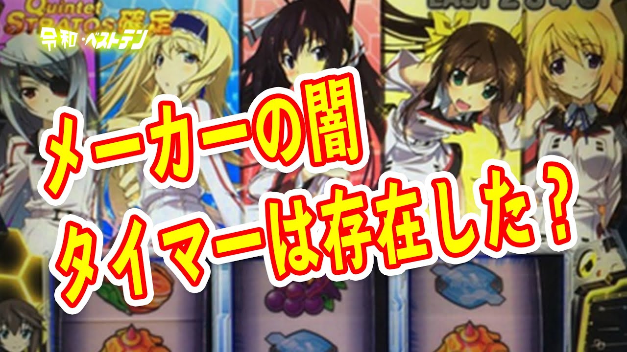 パチスロの黒歴史 インフィニットストラトスタイマー事件 メーカーが仕込んだ罠 ギャンブラーズguide パチスロの黒歴史 インフィニットストラトスタイマー事件 メーカーが仕込んだ罠 ギャンブラーズguide