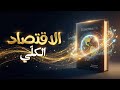 الاقتصاد سامويلسون ونوردهاوس الاقتصاد الكلي