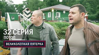 Великолепная пятерка | 5 сезон | 32 серия | Потоп