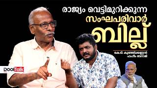 രാജ്യം വെട്ടിമുറിക്കുന്ന സംഘപരിവാർ ബില്ല് |constitution Amendment Bill | India Alliance | Nda |