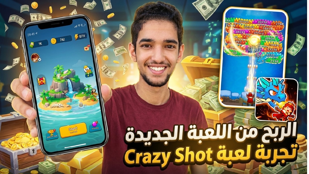 لعبة جديدة للربح من الإنترنت 🎉🔥 شرح وتجربة لعبة Crazy Shot الجديدة  💵 🎮 تجربتي الكاملة