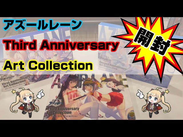 碧藍航線】アズールレーンThird Anniversary Art Collection開封