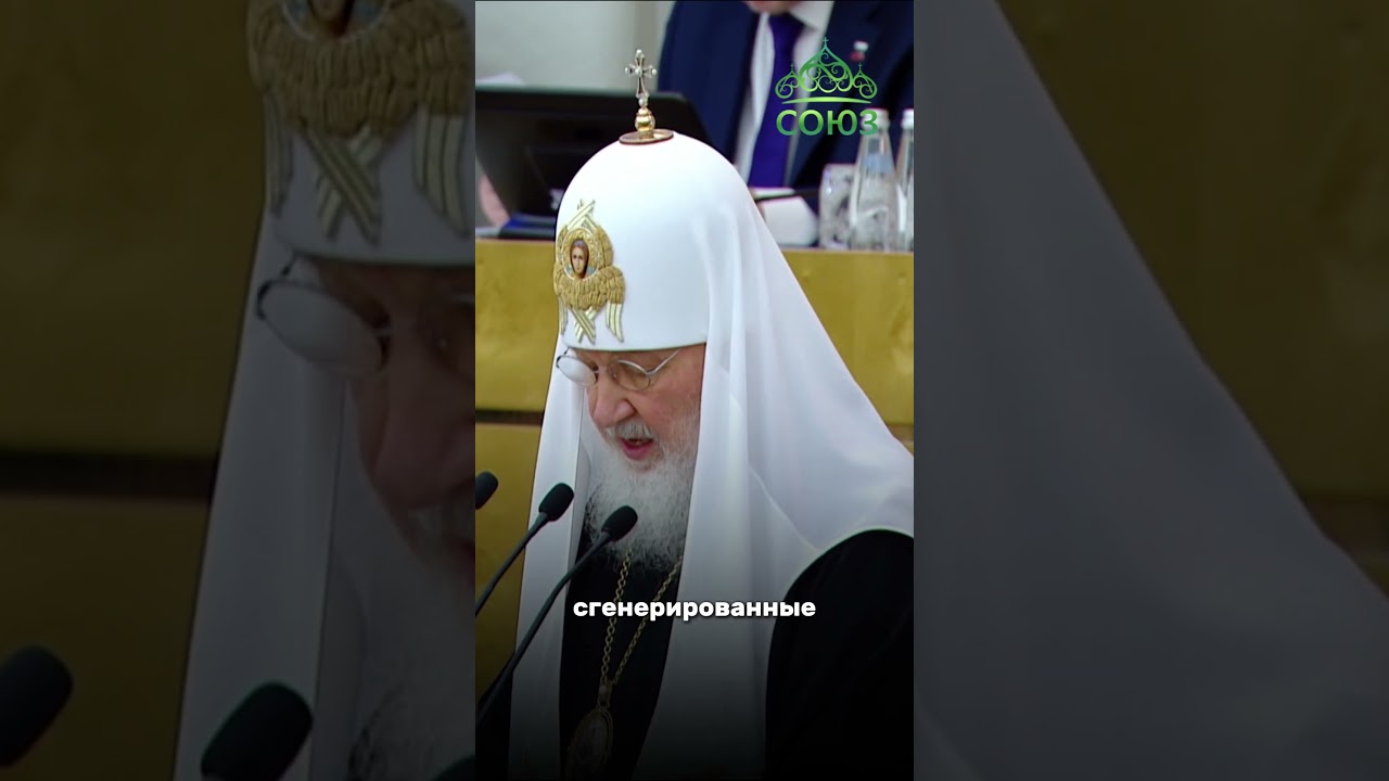 ИИ помощник или угроза? Святейший Патриарх Кирилл