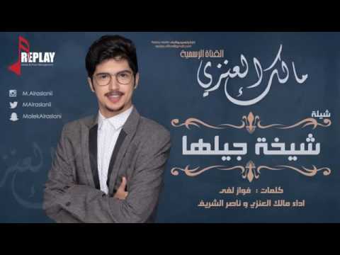 شيلاه حماسيه شيخه جيلها كلمات فواز اداء مالك العنزي 