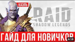 Как одеть Каэля - Новичков  таланты,  билд  RAID Shadow Legends гайд для новичков #raid