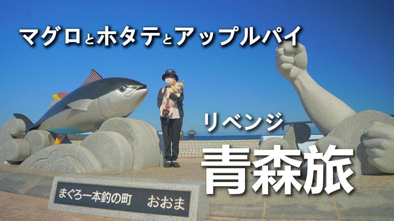 【愛犬と青森旅行】大間のマグロと浅虫の絶品ホタテ、そして青森のアップルパイを食べ比べ！