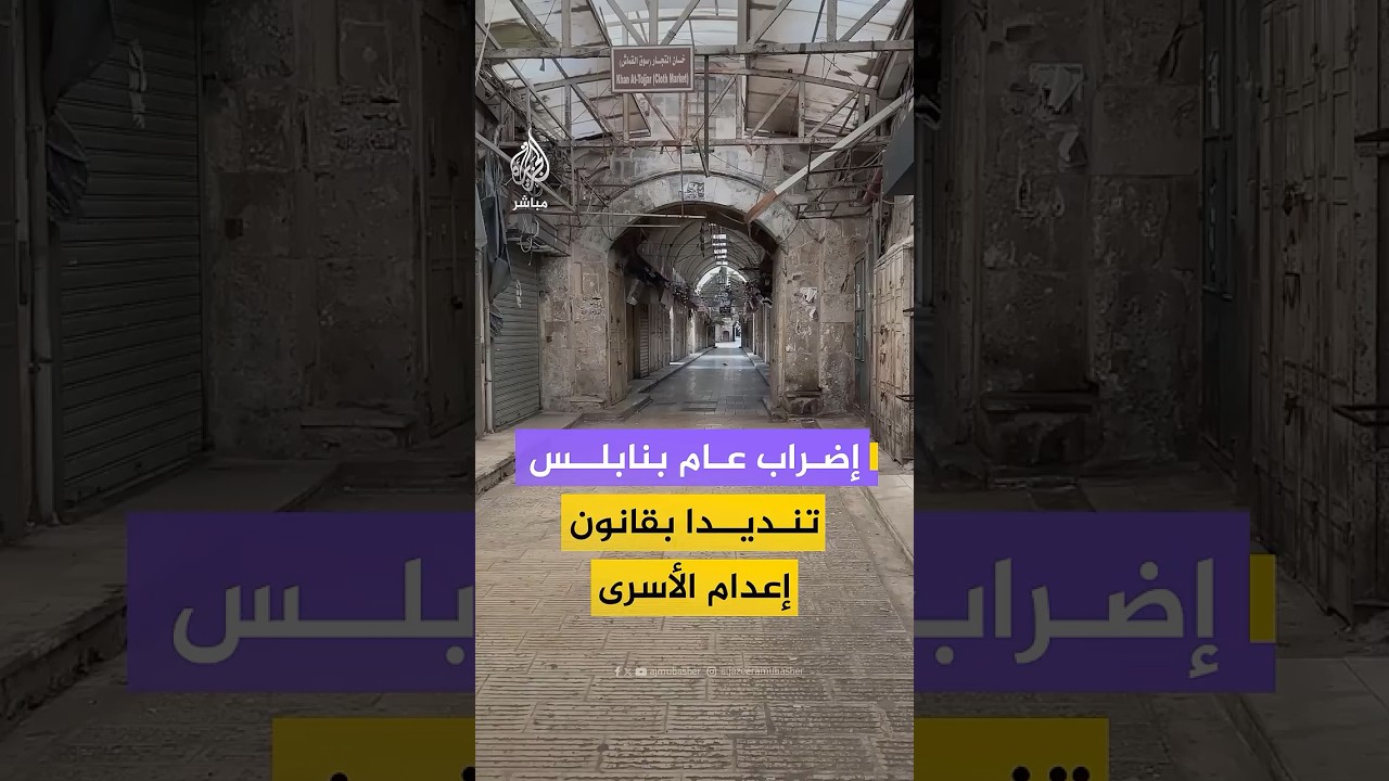مشاهد لإضراب عام بمدينة نابلس وبلدتها القديمة تنديدا بقانون "إعدام الأسرى" الفلسطينيين