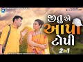 Jitu a aapi topi       2 in 1  jitu mangu  dhiren randheja comedy  2023