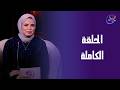 ورا كل باب حكاية مع عزة عبد الكافي الحلقة الكاملة الخميس 242026 mp3