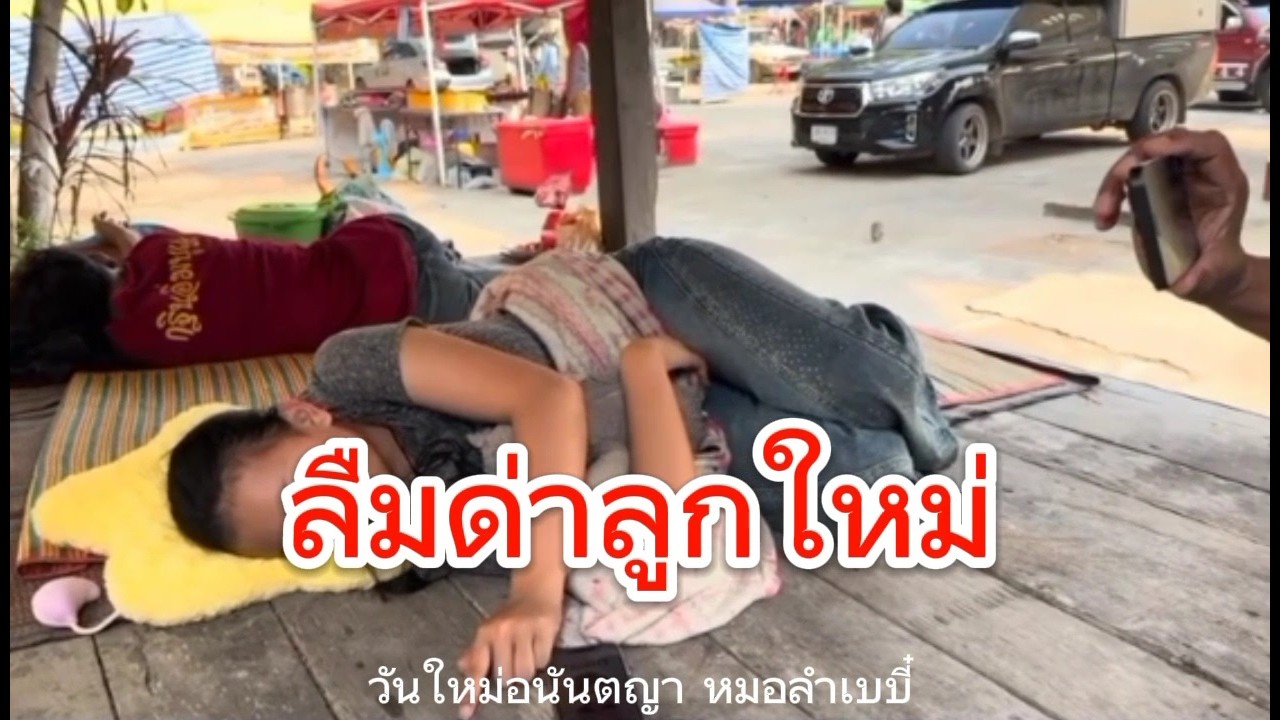 พ่อกานต์ลืมด่าลูกใหม่#วันใหม่อนันตญา