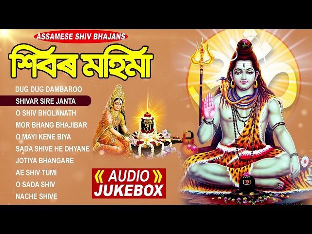 Shivar Mahima | Assamese Best Devotional Songs | [Full Audio Jukebox] | Shiv Bhakti Songs Wave Music class=