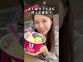 100円でサーティワンが食べられる！？よくばりフェス【サーティワンアイスクリーム】福岡 2025年撮影