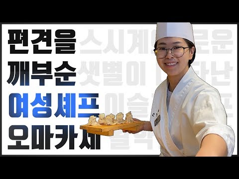 코우지의 최초 여성셰프 이슬기 셰프~ 스시 오마카세를 소개합니다