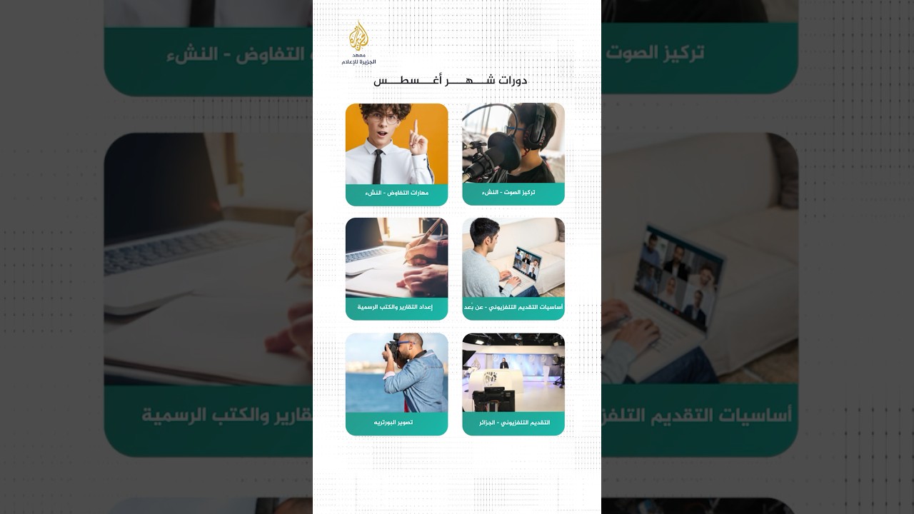 دورات شهر أغسطس في معهد الجزيرة للإعلام #نطور_مهاراتك_لتحقق_طموحاتك