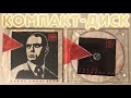 Ляпис Трубецкой - Культпросвет (Распаковка CD / компакт-диска)