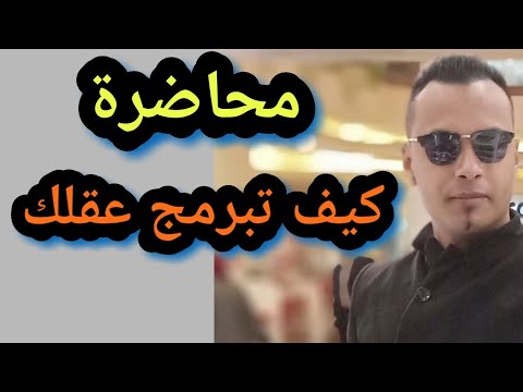 محاضرة  ( كيف تبرمج عقلك) جلسات البرمجة العقليه والتنويم بالايحاء والتأمل؟