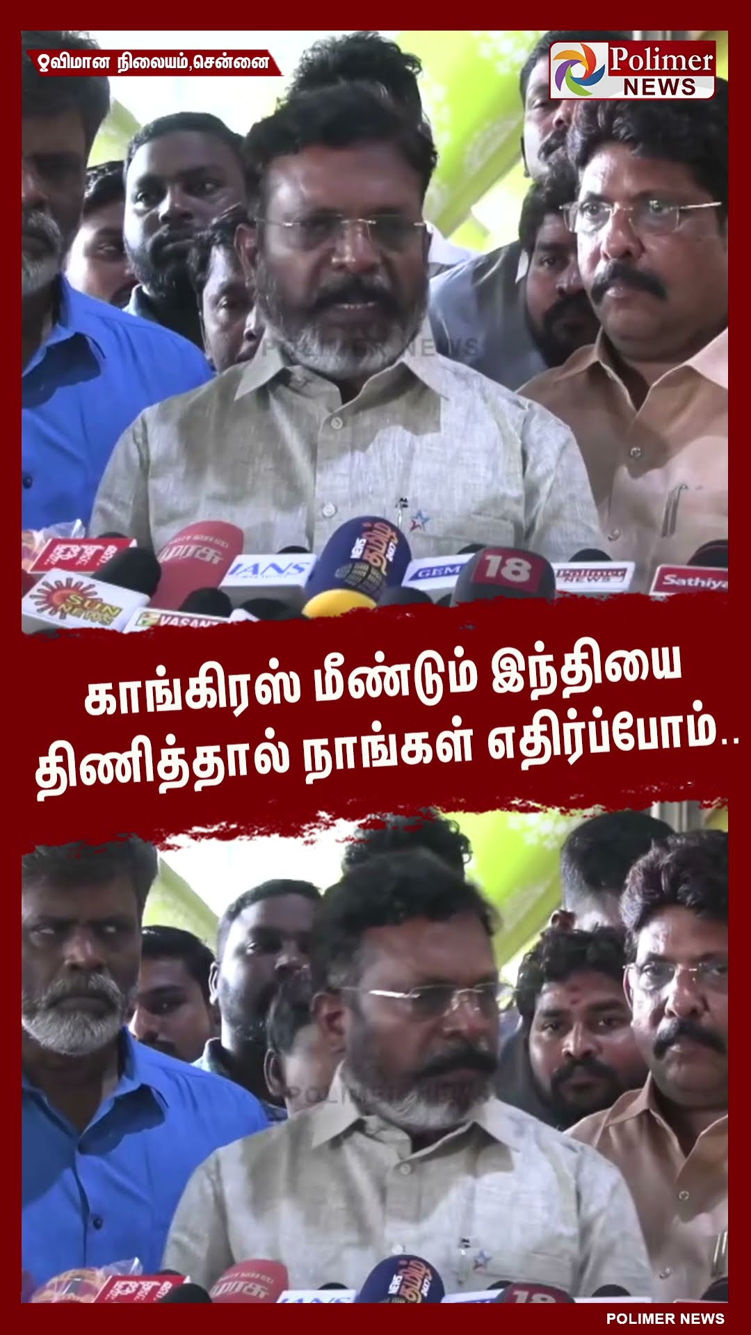 காங்கிரஸ் மீண்டும் இந்தியை திணித்தால் நாங்கள் எதிர்ப்போம்.. #shorts