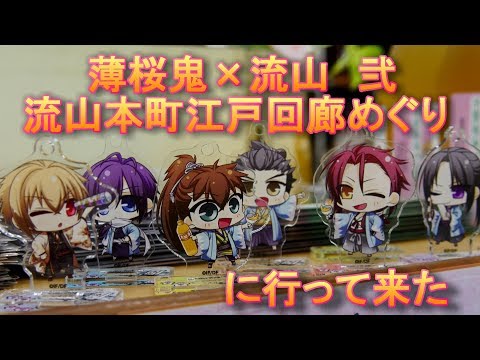薄桜鬼×流山 流山本町江戸回廊めぐりに行って来た