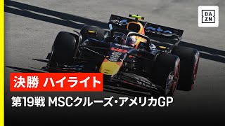 【F1™|ハイライト】F1™2025第19戦 MSCクルーズ・アメリカGP 決勝|2025