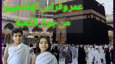 #سورة_الانسان #من_جوار_الكعبه #قناة_الاخويي #الهاشميين AL- hashemeen# #عمر_الهاشمي #فرس_الهاشمي