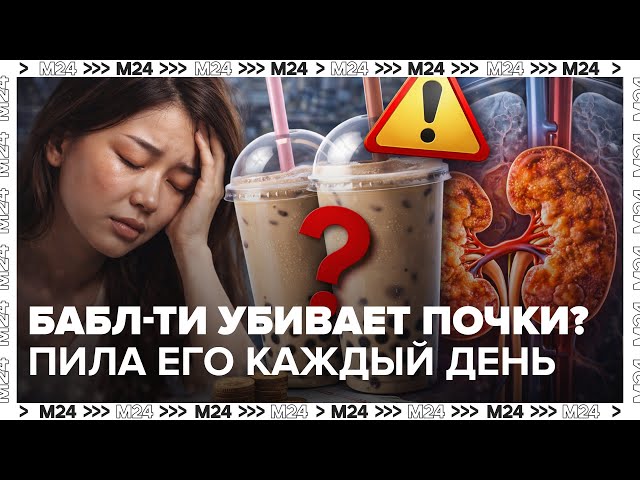 Бабл-ти убивает почки? История девушки, которая пила его каждый день
