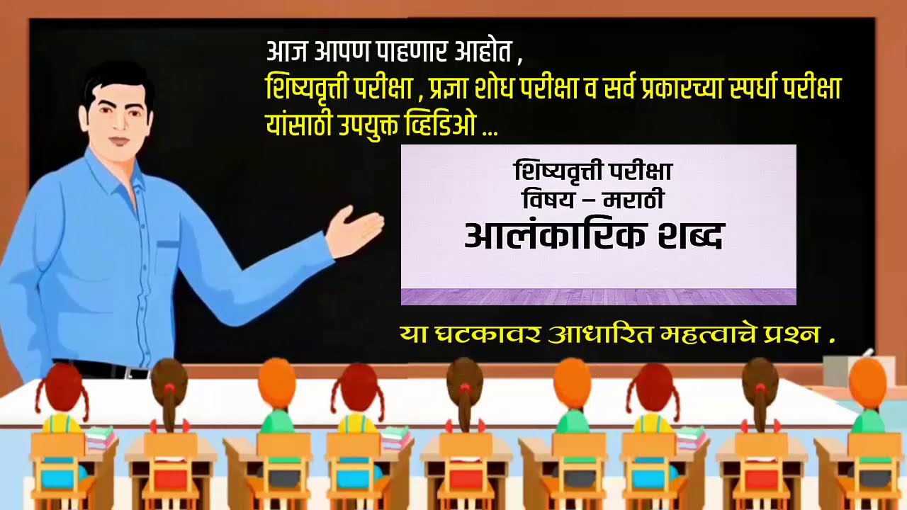 शिष्यवृत्ती परीक्षा ll  आलंकारिक शब्द llहमखास विचारले जाणारे महत्वाचे प्रश्न ll