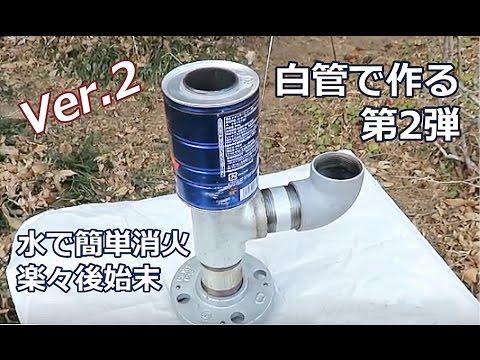 水道管 白管 ロケットストーブを自作 Ver 2 Youtube