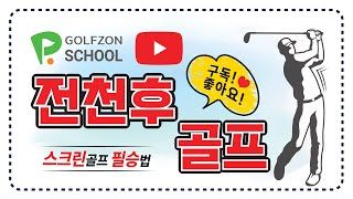 스크린 퍼팅 득도의길~#골프#스크린 골프#퍼팅
