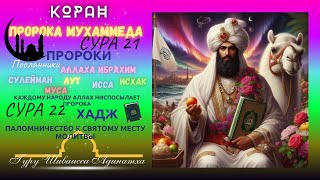КОРАН Пророка Мухаммеда Сура 21 ПРОРОКИ - Посланники Аллаха Ибрахим, Сулейман, Лут, Исса, Исхак