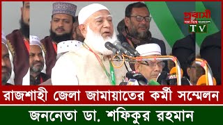 I Uncovered the Hidden Power of Dr Shafiqur Rahman's Speech! | আমীরে জামায়াত জননেতা ডা. শফিকুর রহমান