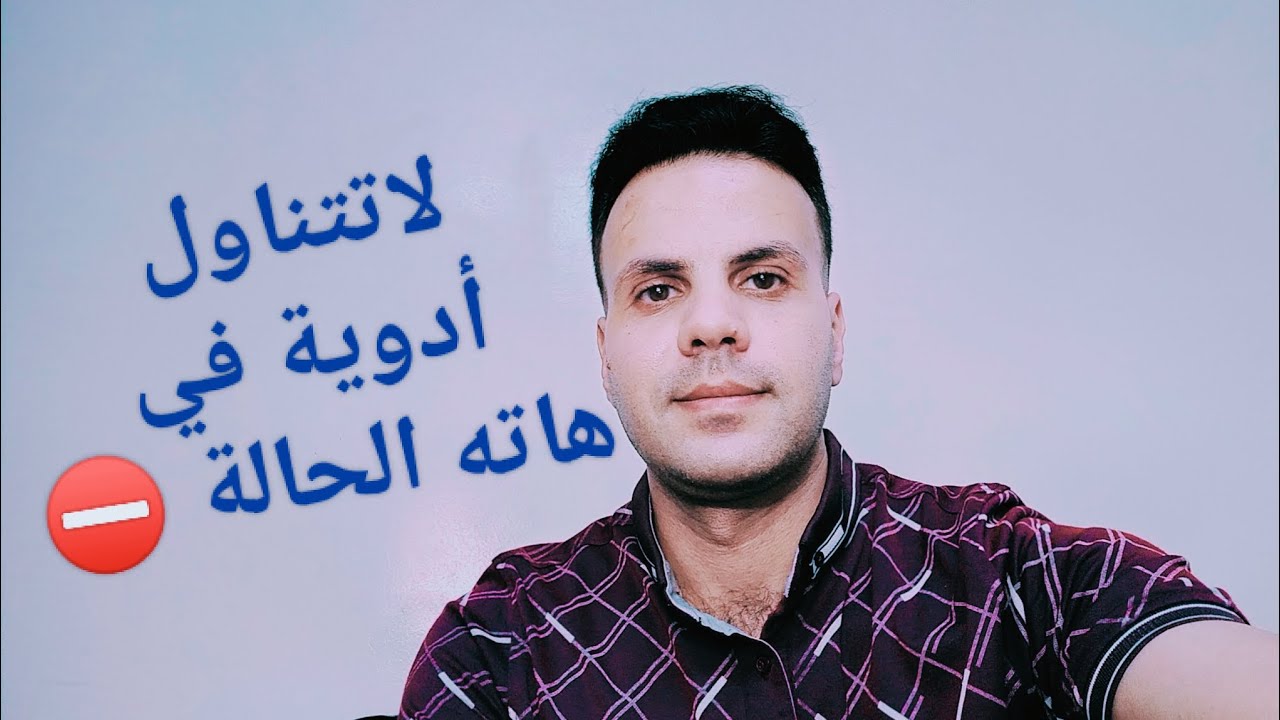 لا تتناول أدوية نفسية في هاته الحالة !! قف ! 🧠⛔