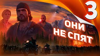 Days Gone [жизнь после] / Прохождение #3 серия ➤ [они не спят]