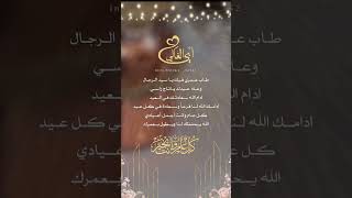 تهنئة عيد الفطر 2023تهنئه عيد الفطر أبوي حالات واتس كل عام وانتم بخير تهنئة ابي بالعيد عيدكم مبارك