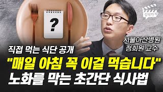 매일 아침 꼭 이걸 먹습니다, 노화를 막는 초간단 식사법 (정희원 교수)