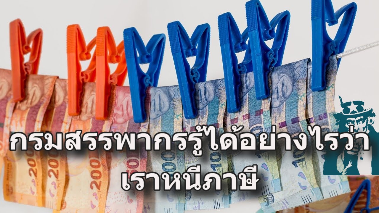 หนีภาษี จะรอดไหม กรมสรรพากรรู้ได้อย่างไรว่าเราไม่ได้เสียภาษี หรือหนีภาษี