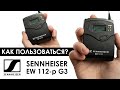 КАК ПОЛЬЗОВАТЬСЯ Петличной Радиосистемой Sennheiser EW 112-p G3 ? За 2 МИНУТЫ!