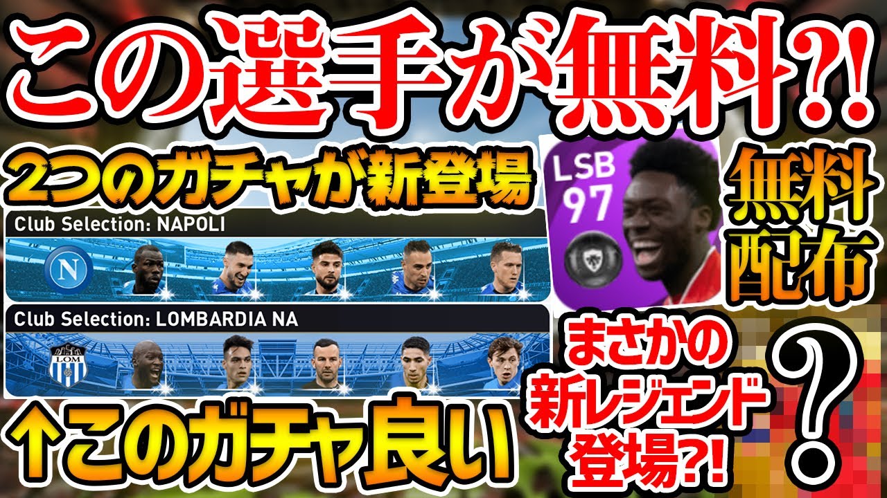 衝撃配布 このレベルの選手が無料配布ってマジ 新登場ガチャで魅力的なのはこっちだ まさかの新レジェンドも登場 ウイイレアプリ21 Youtube