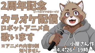 【歌枠】鐵剣助2周年とか全く関係ないけど歌う