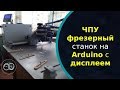 Самодельный ЧПУ фрезерный станок на Arduino с дисплеем напечатанный на 3D принтер